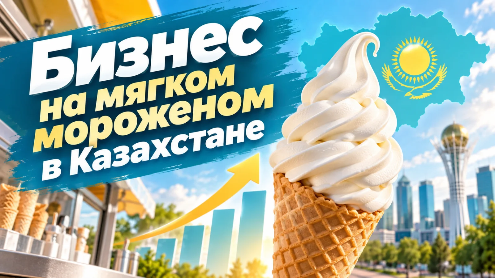 Бизнес на мягком мороженом